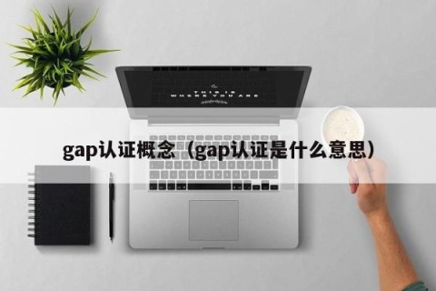 gap认证概念（gap认证是什么意思）