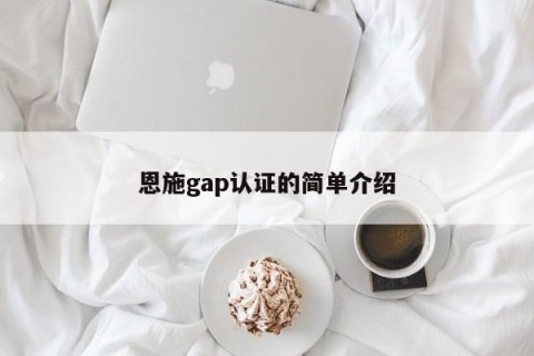 恩施gap认证的简单介绍