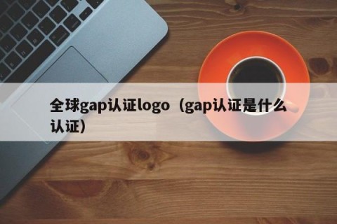 全球gap认证logo（gap认证是什么认证）