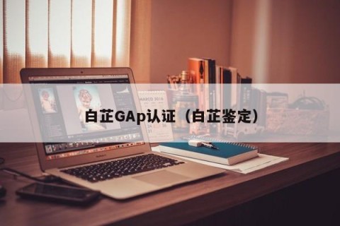 白芷GAp认证（白芷鉴定）