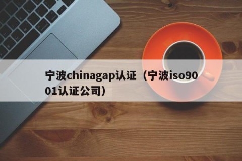 宁波chinagap认证（宁波iso9001认证公司）