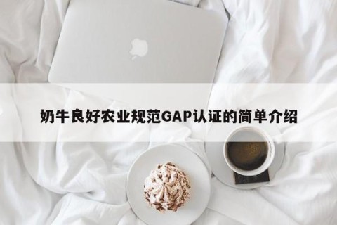 奶牛良好农业规范GAP认证的简单介绍