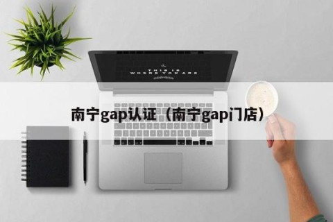 南宁gap认证（南宁gap门店）