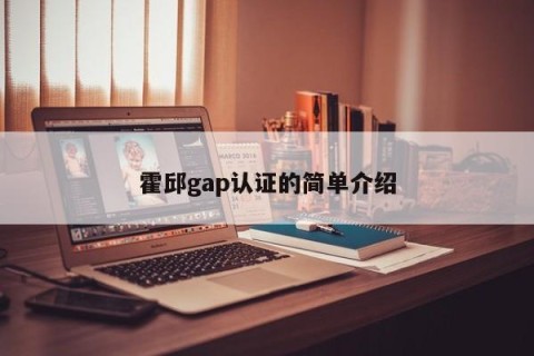 霍邱gap认证的简单介绍