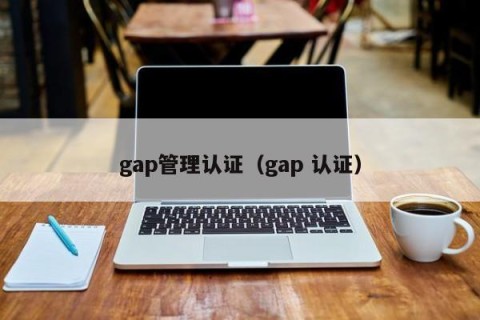 gap管理认证（gap 认证）