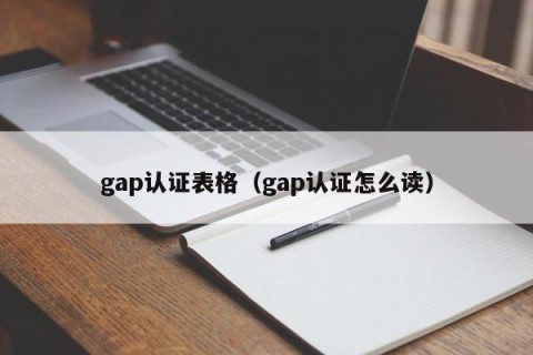 gap认证表格（gap认证怎么读）