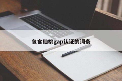 包含仙桃gap认证的词条
