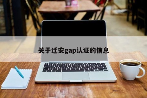 关于迁安gap认证的信息