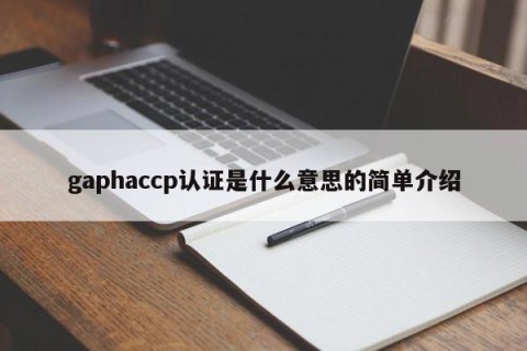 gaphaccp认证是什么意思的简单介绍