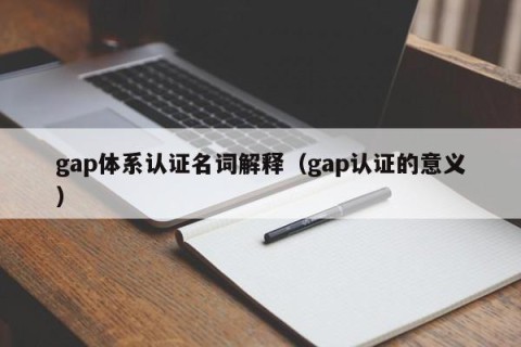 gap体系认证名词解释（gap认证的意义）