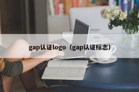 gap认证logo（gap认证标志）