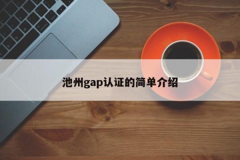 池州gap认证的简单介绍