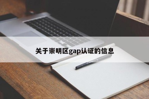 关于崇明区gap认证的信息