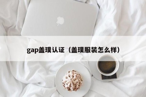 gap盖璞认证（盖璞服装怎么样）