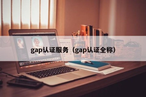gap认证服务（gap认证全称）