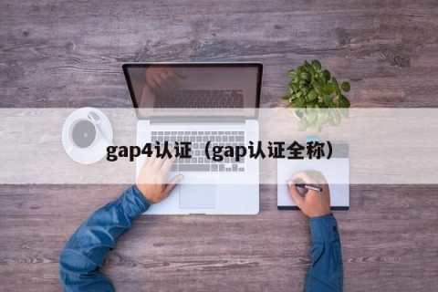 gap4认证（gap认证全称）
