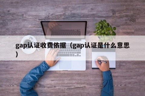 gap认证收费依据（gap认证是什么意思）