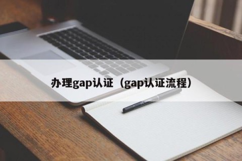 办理gap认证（gap认证流程）
