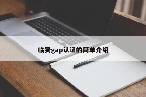 临猗gap认证的简单介绍