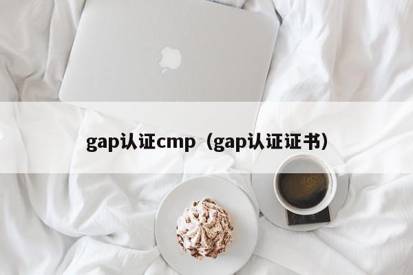 gap认证cmp(gap认证证书)